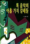 록 음악의 아홉 가지 갈래들 (문지스펙트럼,문화마당 6)