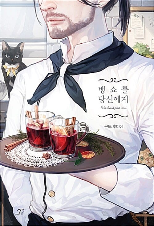 뱅쇼를 당신에게