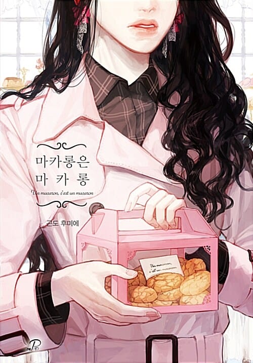 마카롱은 마카롱