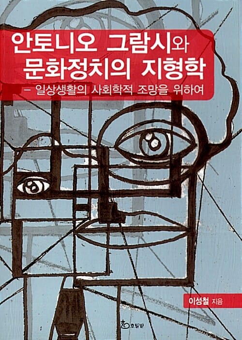 안토니오 그람시와 문화정치의 지형학 - 일상생활의 사회학적 조망을 위하여
