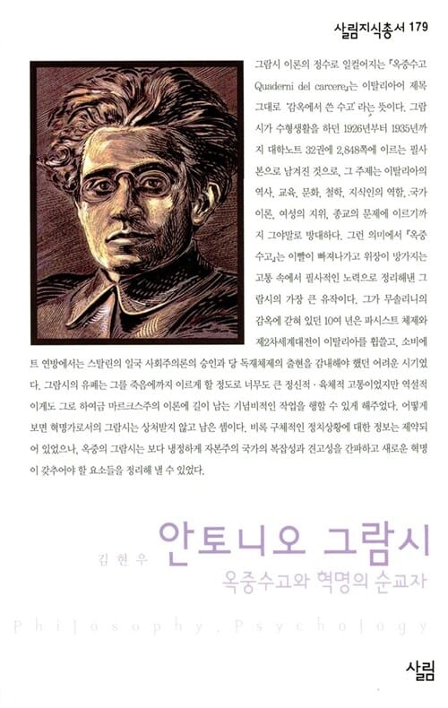 안토니오 그람시 (옥중수고와 혁명의 순교자)