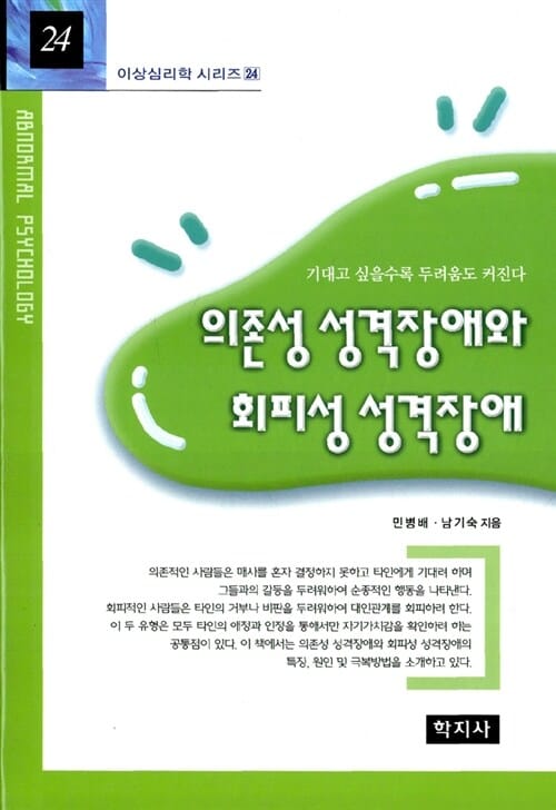 의존성 성격장애와 회피성 성격장애 (기대고 싶을수록 두려움도 커진다)