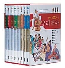 아 그렇구나 우리 역사 세트 (전8권)