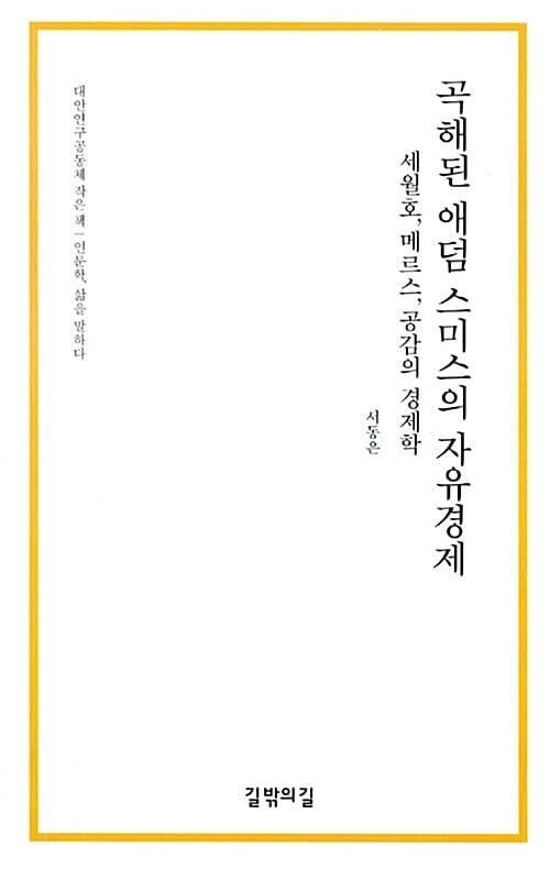 곡해된 애덤 스미스의 자유경제 (세월호, 메르스, 공감의 경제학)
