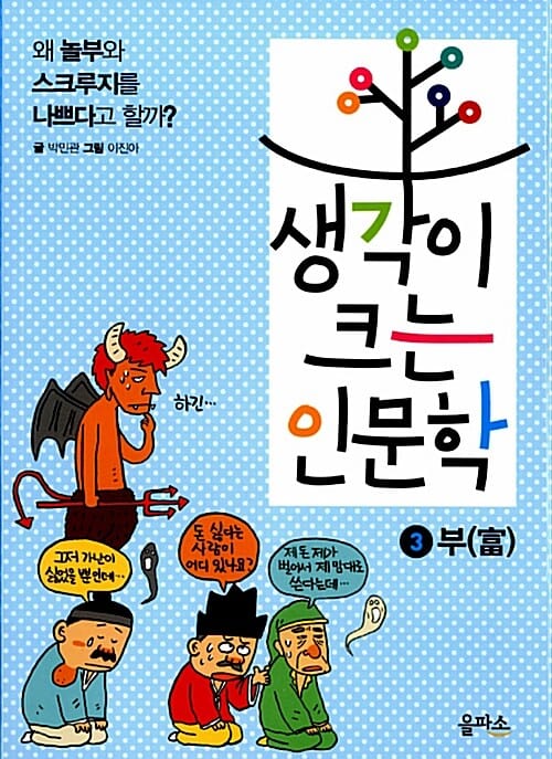 생각이 크는 인문학 3 (부,왜 놀부와 스크루지를 나쁘다고 할까)