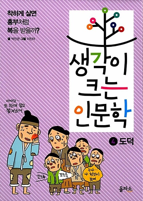 생각이 크는 인문학 4 (도덕,착하게 살면 흥부처럼 복을 받을까)