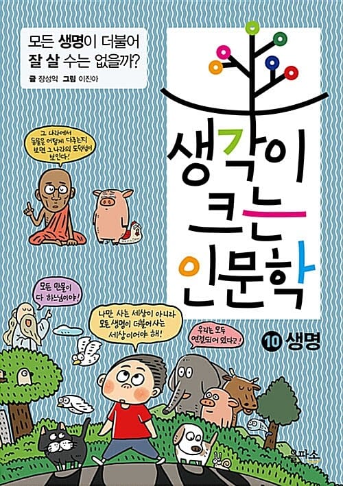 생각이 크는 인문학 10 (생명,모든 생명이 더불어 잘 살 수는 없을까?)