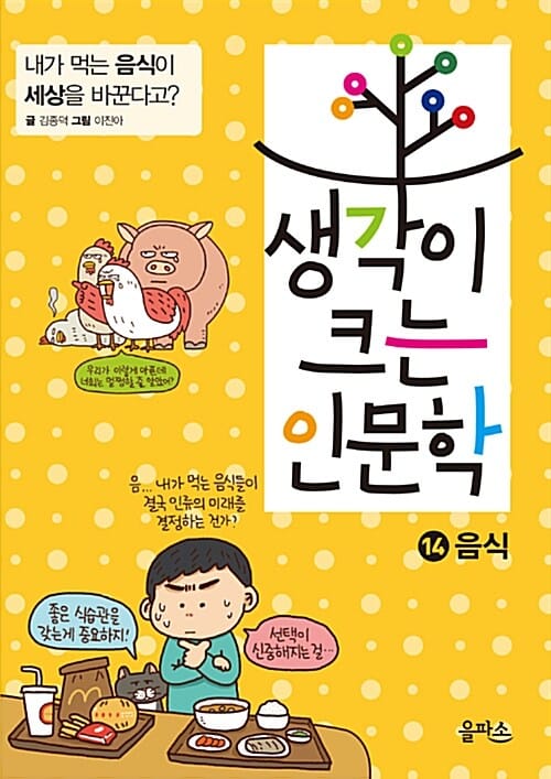 생각이 크는 인문학 14 (음식,내가 먹는 음식이 세상을 바꾼다고?)