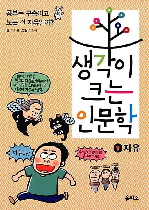 생각이 크는 인문학 9 (공부는 구속이고 노는 건 자유일까?,자유)