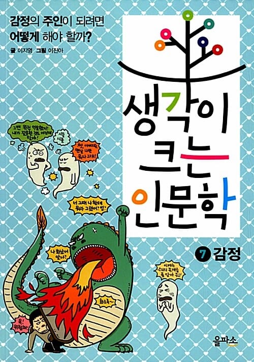생각이 크는 인문학 7 (감정의 주인이 되려면 어떻게 해야 할까?,감정)