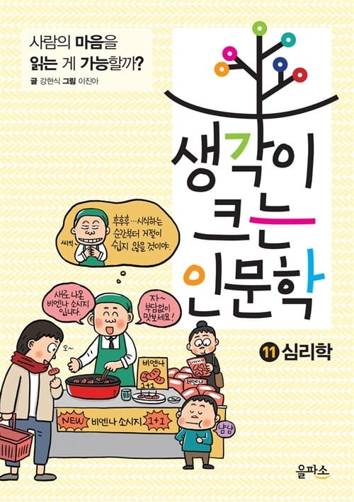 생각이 크는 인문학 11 (사람의 마음을 읽는 게 가능할까?,심리학)