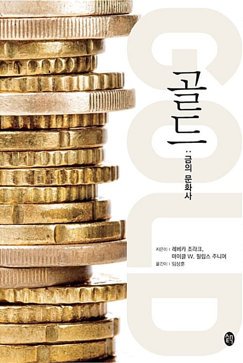 골드 (금의 문화사)