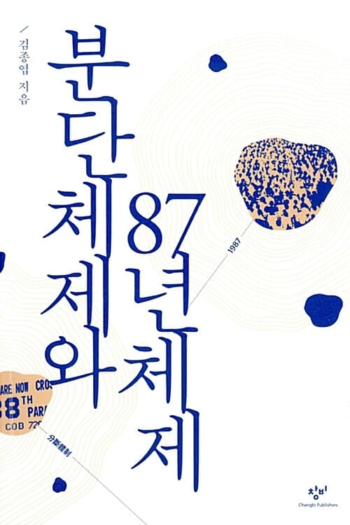 분단체제와 87년체제