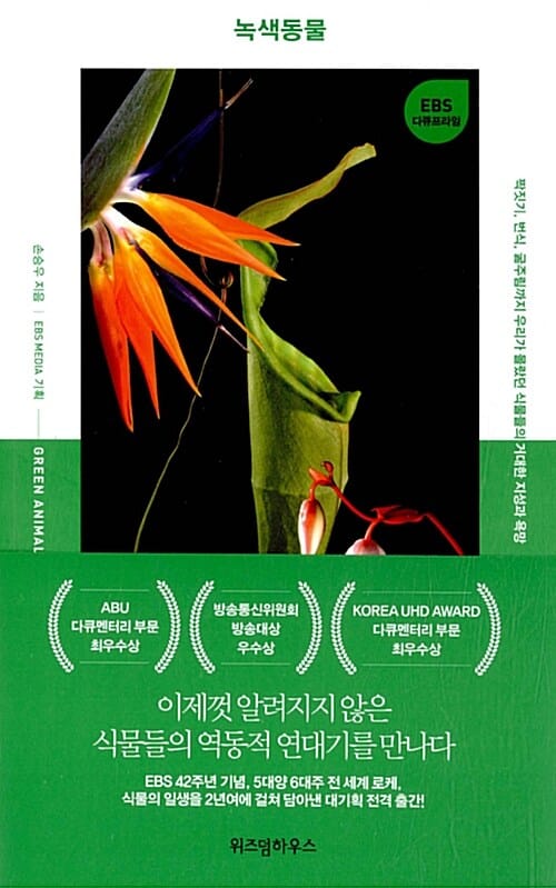 녹색동물 (짝짓기, 번식, 굶주림까지 우리가 몰랐던 식물들의 거대한 지성과 욕망)