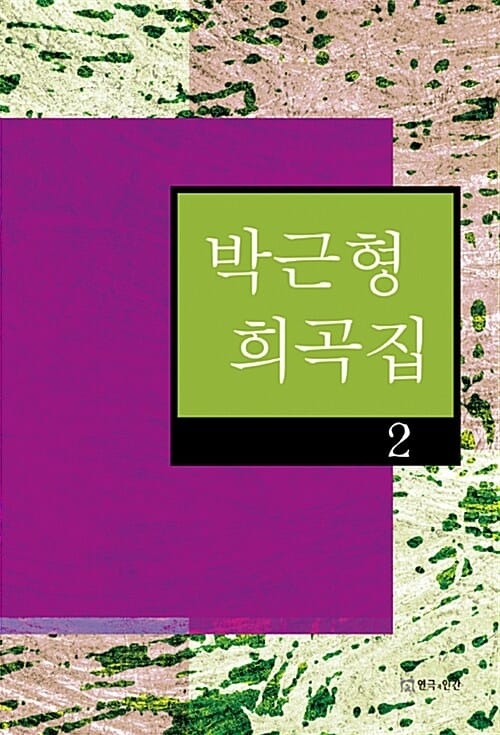 박근형 희곡집 2