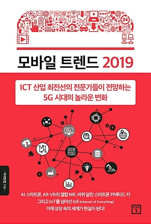 모바일 트렌드 2019 (지금 우리에게 5G란 무엇인가)