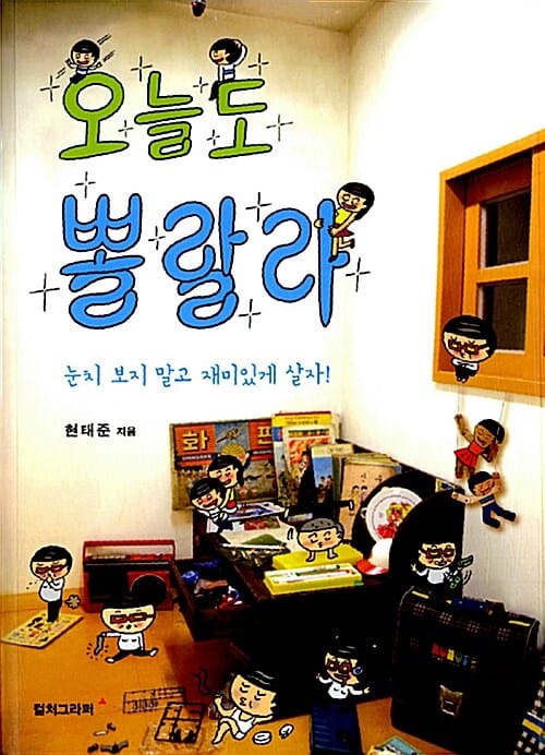 오늘도 뽈랄라 (눈치 보지 말고 재미있게 살자!)
