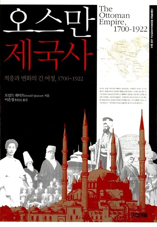 오스만 제국사 (적응과 변화의 긴 여정, 1700~1922)