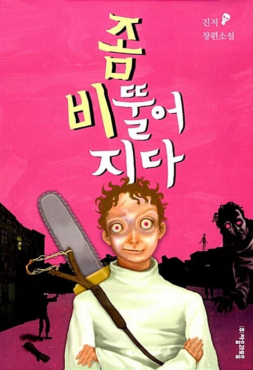 좀 비뚤어지다 (진저 장편소설)