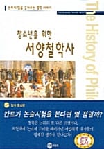 청소년을 위한 서양철학사