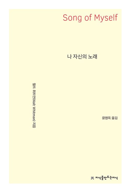 나 자신의 노래
