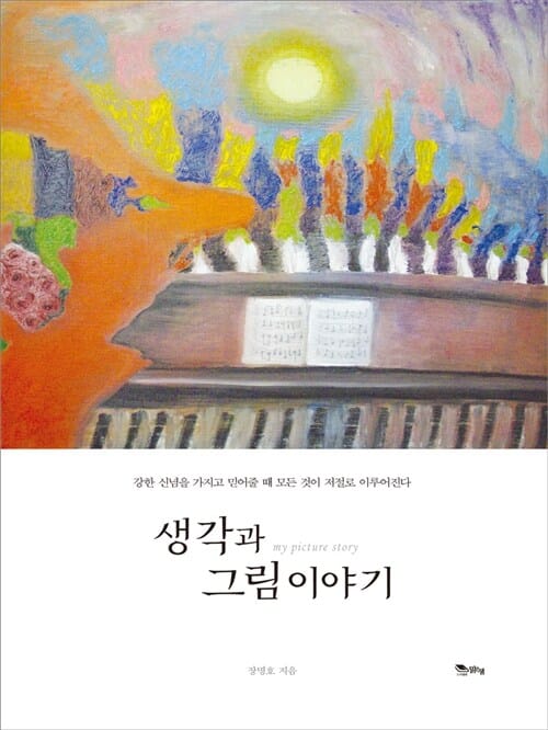 생각과 그림이야기