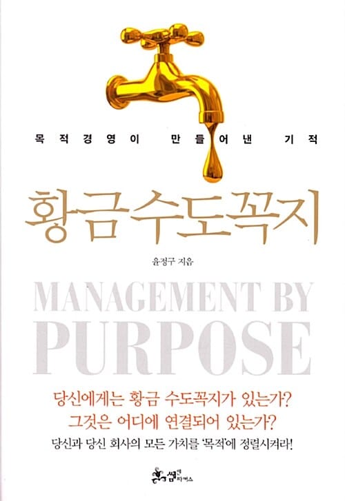 황금수도꼭지 (목적경영이 만들어낸 기적)