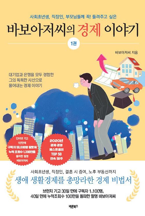 바보아저씨의 경제 이야기 1 (사회초년생, 직장인, 부모님들께 꼭! 들려주고 싶은)