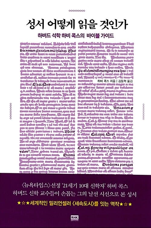 성서 어떻게 읽을 것인가 (하버드 석학 하비 콕스의 바이블 가이드)