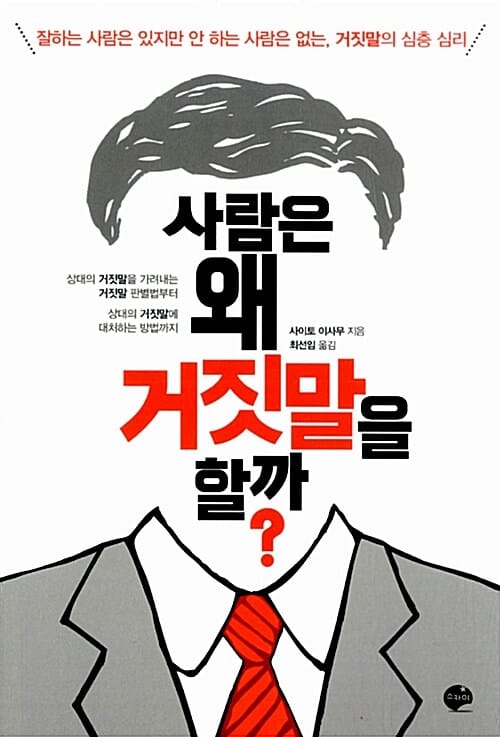 사람은 왜 거짓말을 할까? (잘하는 사람은 있지만 안 하는 사람은 없는, 거짓말의 심층 심리)