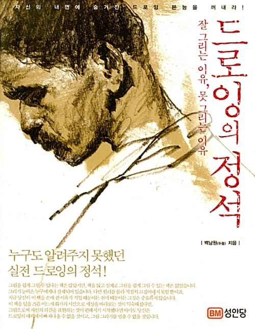 드로잉의 정석 (잘 그리는 이유, 못 그리는 이유)