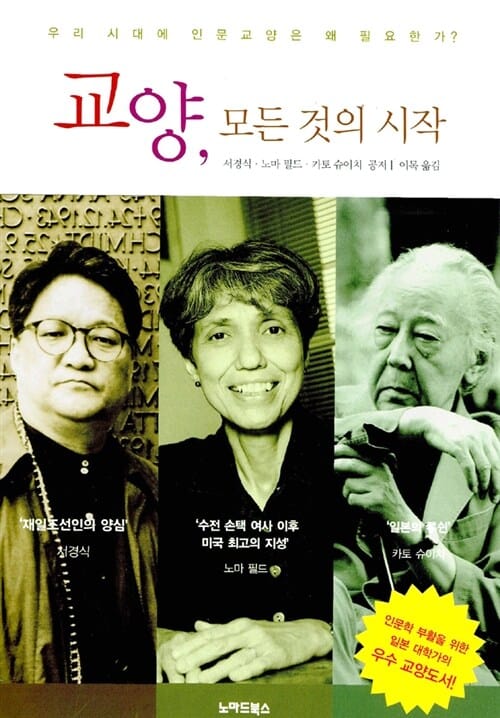 교양 모든 것의 시작 (우리 시대에 인문교양은 왜 필요한가?)