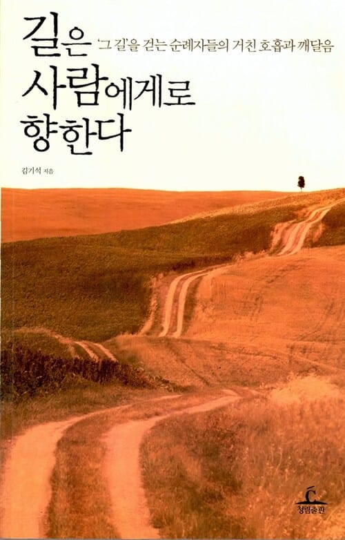 길은 사람에게로 향한다 (그 길을 걷는 순례자들의 거친 호흡과 깨달음)