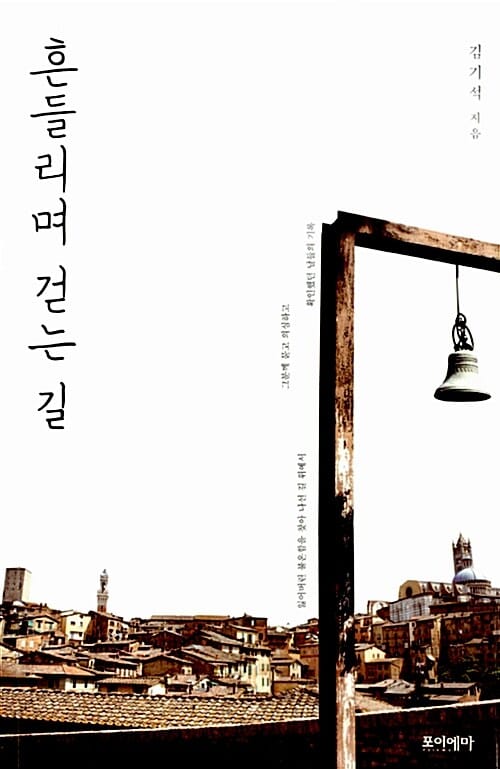 흔들리며 걷는 길 (잃어버린 불온함을 찾아나선 길 위에서 그분께 묻고 확인했던 날들의 기록)