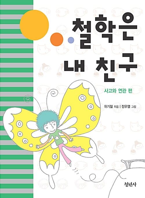 철학은 내 친구 (사고와 연관 편)