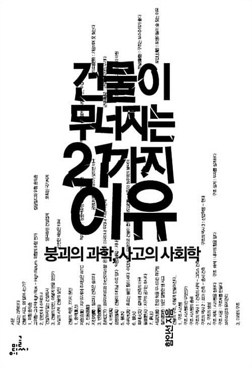 건물이 무너지는 21가지 이유 (붕괴의 과학, 사고의 사회학)