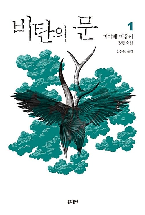 비탄의 문 1