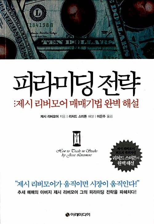 피라미딩 전략 - 제시 리버모어 매매기법 완벽 해설