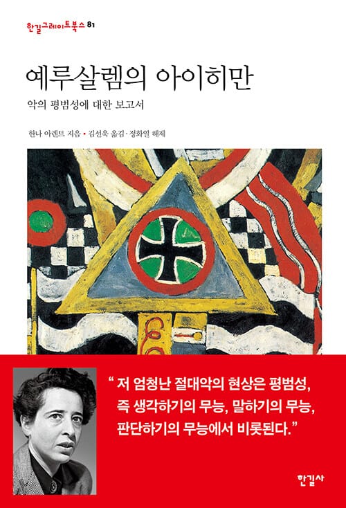 예루살렘의 아이히만 (악의 평범성에 대한 보고서,한길그레이트북스 81)