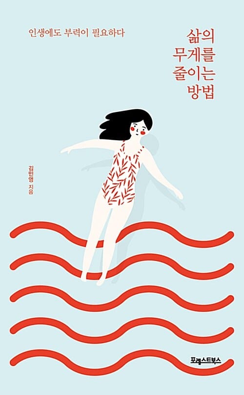 삶의 무게를 줄이는 방법 (인생에도 부력이 필요하다)