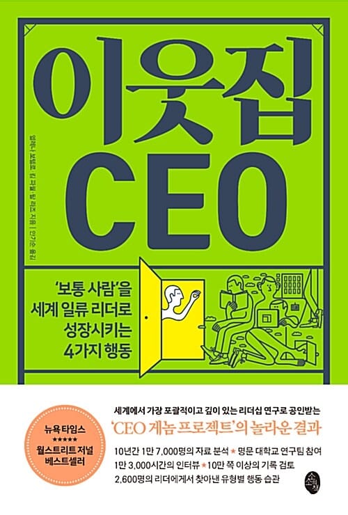 이웃집 CEO (보통 사람을 세계 일류 리더로 성장시키는 4가지 행동)