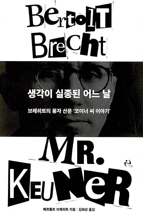 생각이 실종된 어느 날 (브레히트의 풍자 산문 코이너 씨 이야기)