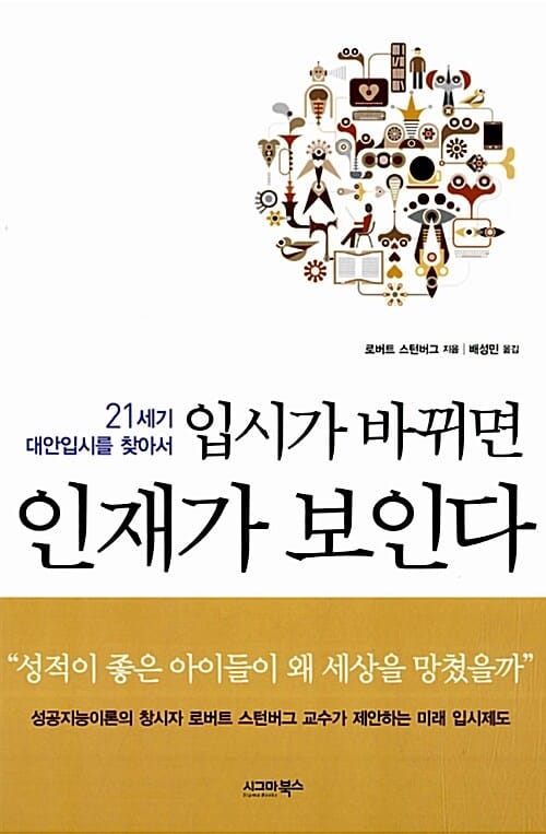입시가 바뀌면 인재가 보인다 (21세기 대안입시를 찾아서)