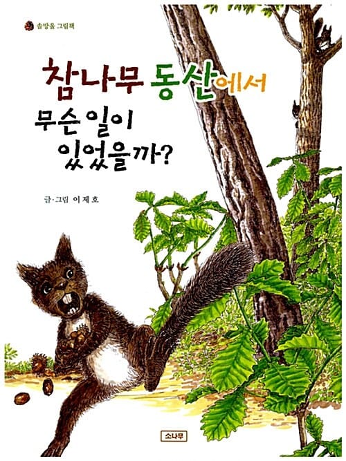 참나무 동산에서 무슨 일이 있었을까?