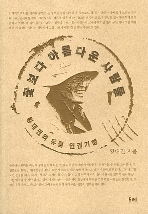 꽃보다 아름다운 사람들 (황대권의 유럽 인권기행)
