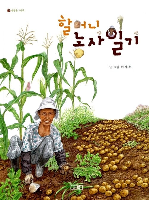 할머니 농사일기