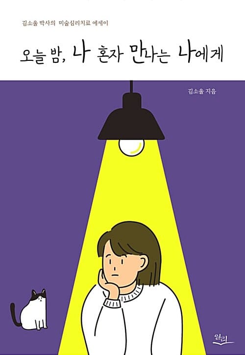 오늘 밤, 나 혼자 만나는 나에게 (김소울 박사의 미술심리치료 에세이)