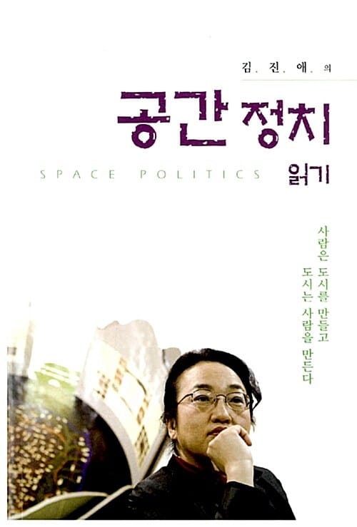 김진애의 공간정치 읽기 (사람은 도시를 만들고 도시는 사람을 만든다)