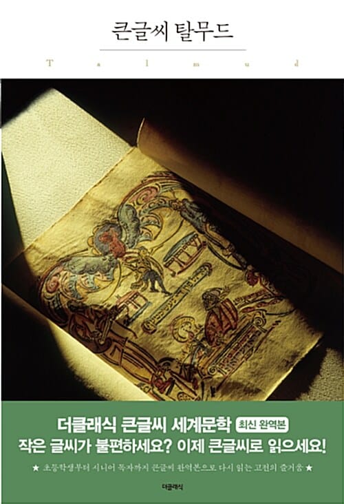 탈무드 (더클래식 큰글씨 세계문학 111)