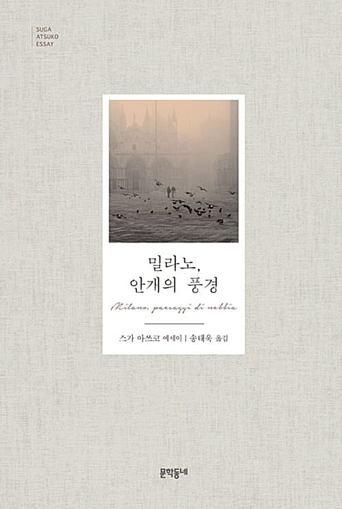 밀라노, 안개의 풍경